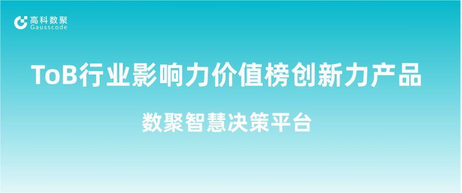 再获认可！sbobet利记(中国)荣获ToB行业影响力价值榜创新力产品