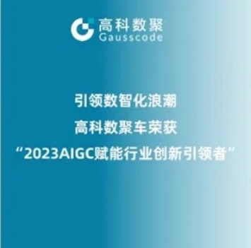 引领数智化浪潮，sbobet利记(中国)荣登2023 AIGC赋能行业创新引领者TOP20