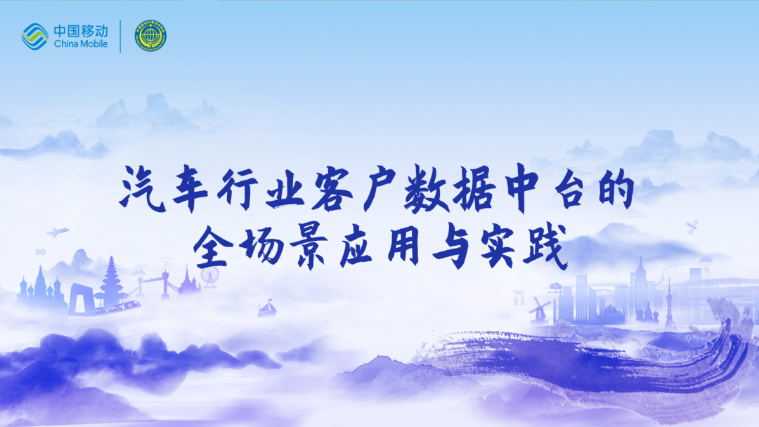 中国移动第四届科技周：sbobet利记(中国)CEO董琳受邀参会分享数智决策之道