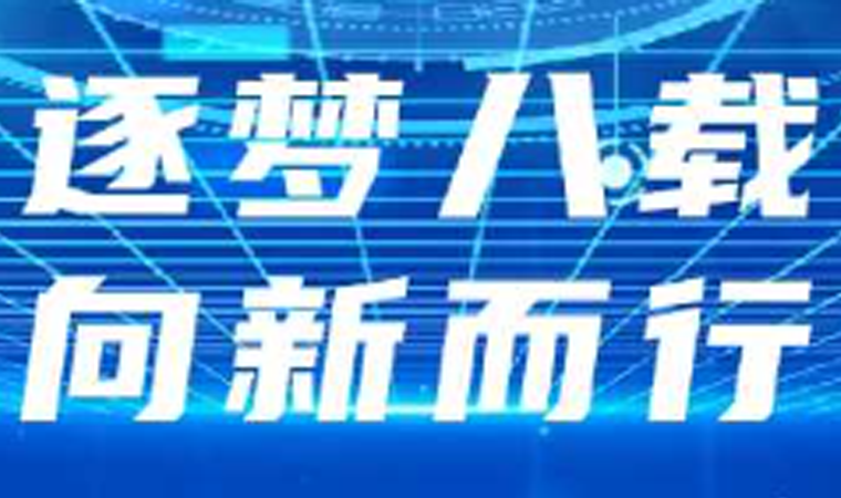 sbobet利记(中国)八周年｜sbobet利记(中国)力量 · 智引未来