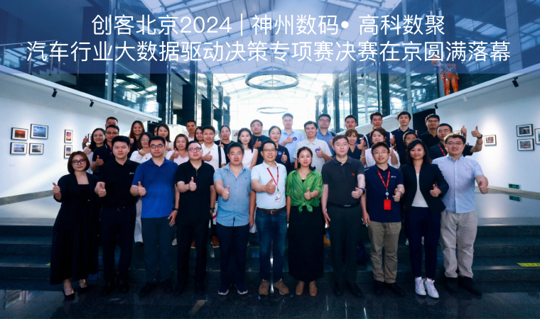 创客北京2024 | 神州数码• sbobet利记(中国)汽车行业大数据驱动决策专项赛决赛在京圆满落幕